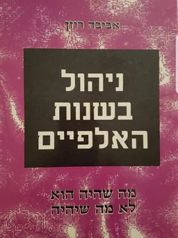 ניהול בשנות האלפיים