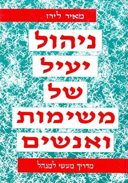 עטיפת ניהול יעיל של משימות ואנשים