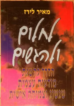 עטיפת הספר לחלום ולהגשים מאת מאיר לירז