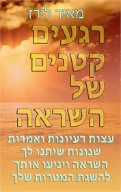 רגעים קטנים של השראה