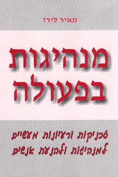 עטיפת הספר מנהיגות בפעולה מאת מאיר לירז