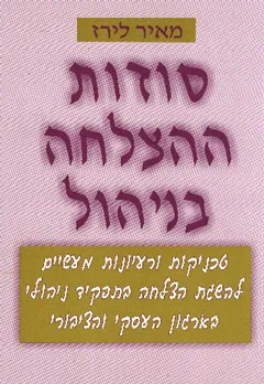 עטיפת הספר סודות ההצלחה בניהול מאת מאיר לירז