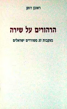 הרהורים על שירה : בעקבות 37 משוררים ישראלים