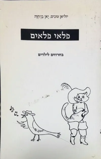 פלאי פלאים : שירים לילדים