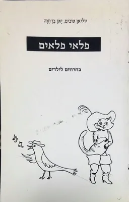 פלאי פלאים: בחרוזים לילדים