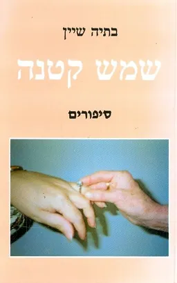 שמש קטנה