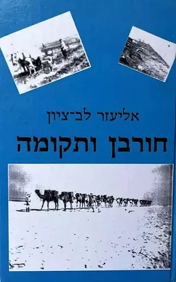 חורבן ותקומה