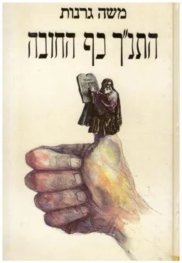 התנ"ך כף החובה