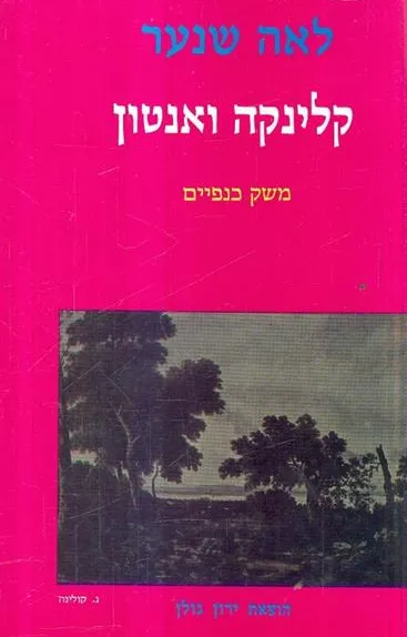קלינקה ואנטון : משק כנפיים