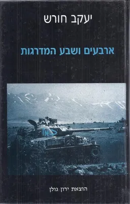 עטיפת הספר ארבעים ושבע המדרגות מאת יעקב חורש
