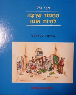 החמור שרצה להיות אוטו