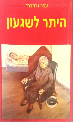 היתר לשגעון