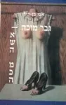 גבר מוכה אשה מכה