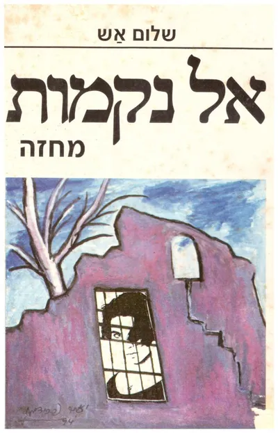 אל נקמות : מחזה