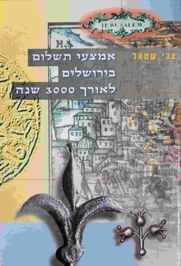 אמצעי תשלום בירושלים לאורך 3000 שנה