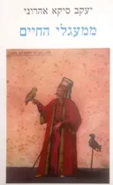 ממעגלי החיים
