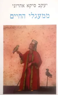 ממעגלי החיים
