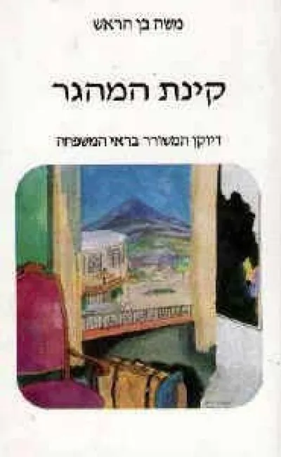 קינת המהגר : דיוקן עצמי של המשורר בראי המשפחה