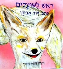 ראש לשועלים