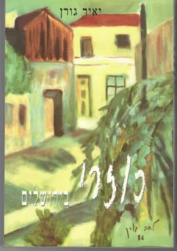 כוזרי בירושלים