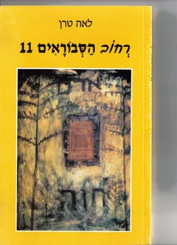 רחוב הסבוראים 11