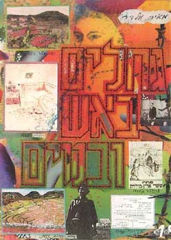 גחלים באש ובמים -מהדורה שניה