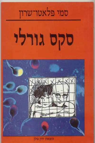 סקס גורלי
