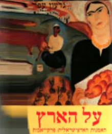 עטיפת הספר על הארץ מאת גדעון עפרת