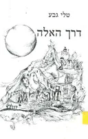 דרך האלה
