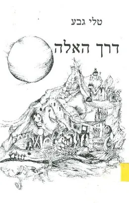 דרך האלה
