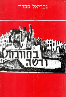 בחורבות ורשה