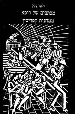 מכתבים של רופא ממחנות קפריסין