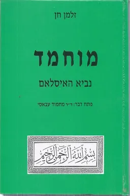 מוחמד - נביא האיסלאם
