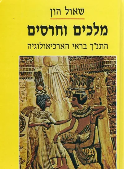 מלכים וחרסים : התנ"ך בראי הארכיאולוגיה