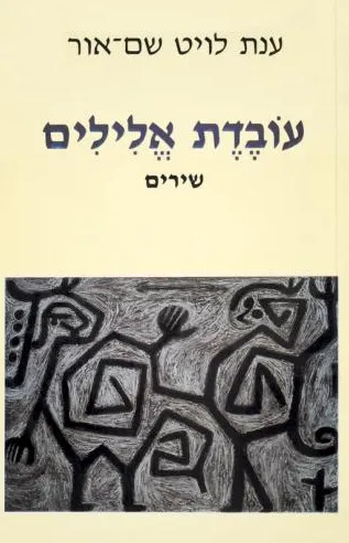 עובדת אלילים : שירים