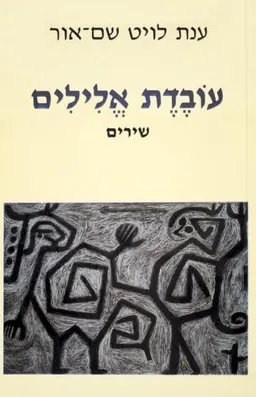 עובדת אלילים