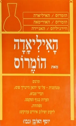 האיליאדה