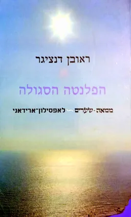 הפלנטה הסגולה