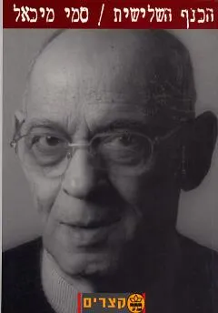 עטיפת הספר הכנף השלישית מאת סמי מיכאל