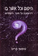היקום וכל אשר בו