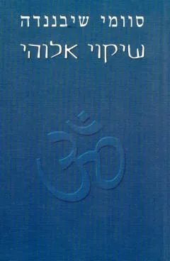 שיקוי אלוהי