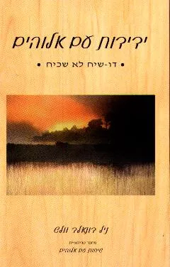 ידידות עם אלוהים : דו-שיח לא שכיח