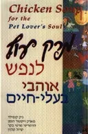 מרק עוף לנפש אוהבי בעלי חיים