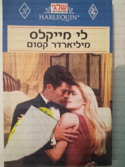 מיליארדר קסום