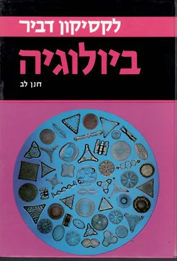 לקסיקון דביר - ביולוגיה