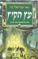עץ הקיץ