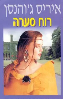 עטיפת הספר רוח סערה מאת איריס ג'והנסן