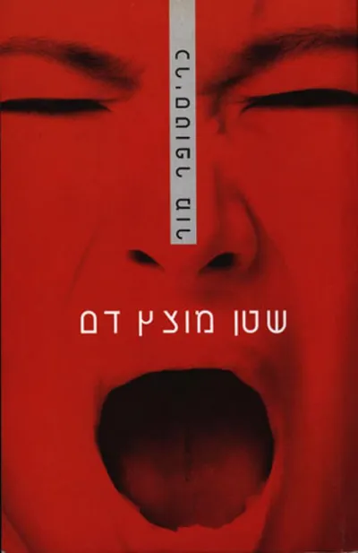 שטן מוצץ דם