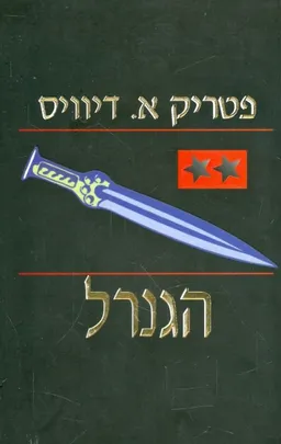 הגנרל