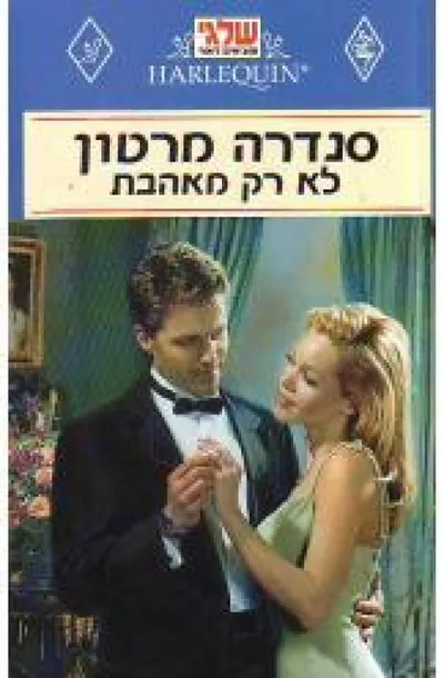 לא רק מאהבת